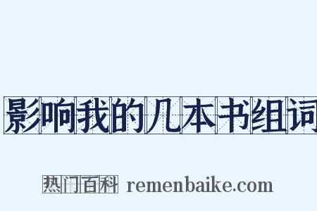 影响我的几本书组词是什么意思的图片